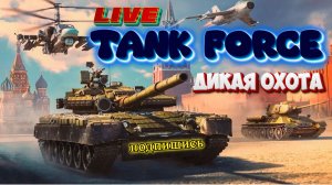 TANK FORCE - ВЕЧЕРНЕЕ НАСТУПЛЕНИЕ