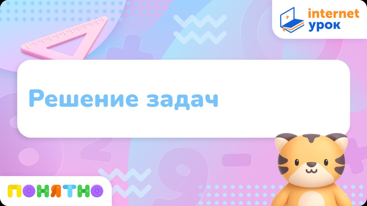 Решение задач