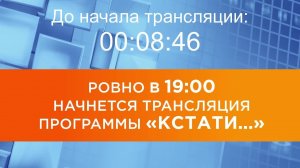 Выпуск новостей программы "Кстати" от 31.03.2026 г.