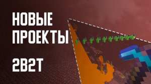 2B2T - НОВЫЕ ПРОЕКТЫ