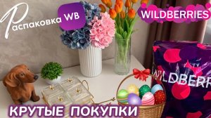 ЗАКАЗАЛА НА WILDBERRIES 🔥 ПОЛЕЗНЫЕ ПОКУПКИ! 🌼 СУПЕР НАХОДКИ! 🐣 ПАСХА 2026! РАСПАКОВКА WB 