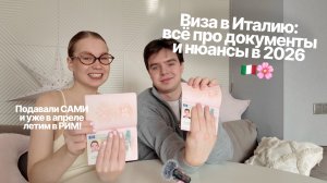 ВИЗА В ИТАЛИЮ 2026: документы, центры VMS/ALMAVIVA и нюансы подачи (получили с 1 раза)
