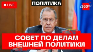 Лавров. Собрании членов Российского совета по международным делам РФ. Трансляция