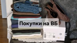Выгодные покупки на ВБ для мужа и себя любимой👕👖👡