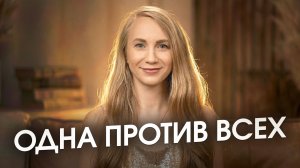 Я одна против целого мира. Исповедь, которая изменит вас