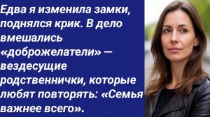 Истории со Смыслом/Едва я изменила замки, поднялся крик. В дело вмешались «доброжелатели»...
