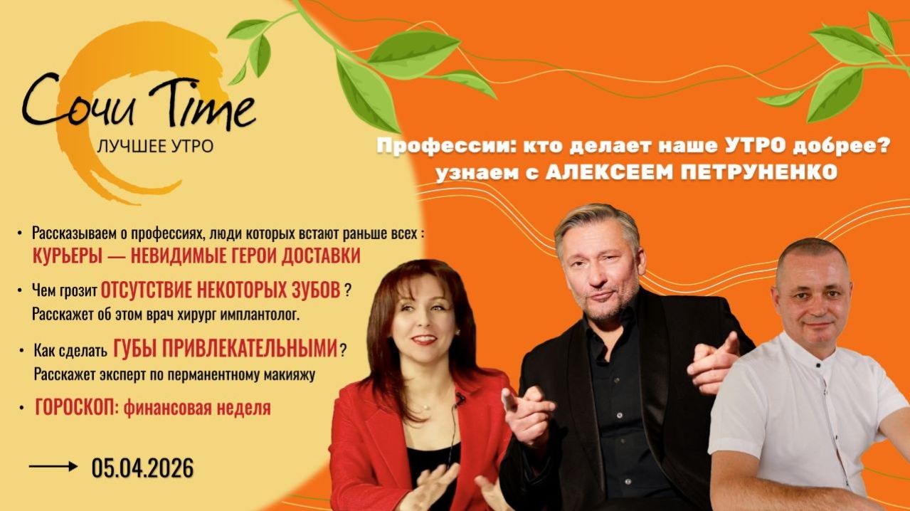 Утро с Сочи24: эфир от 05.04.2026