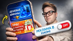 Xiaomi без рекламы: УБИРАЕМ ВЕСЬ МУСОР с твоего смартфона