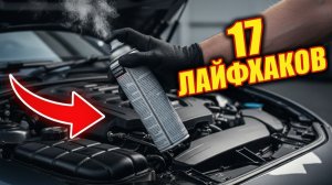 НЕ ПОКУПАЙ ДОРОГУЮ АВТОХИМИЮ! 17 ГЕНИАЛЬНЫХ СПОСОБОВ