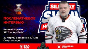 Виталий Щербак (Hockey Dads) - интервью после матча ХК Физрук vs Hockey Dads от 29.03.26