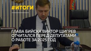 Доходы растут, кадров не хватает: глава Бийска отчитался о работе за год