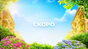 Оливка Игорёк и Рекс / На краю Оук-стрит фильм трейлер 2026