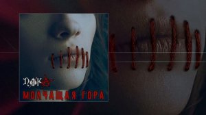 ПИКА - Молчащая гора (Официальная премьера трека)