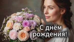 С днём рождения! Красивое поздравление