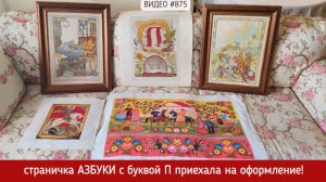 #875 Вышитая страничка Азбуки - буква П приехала на оформление 💝📖💝