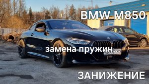BMW M850 занижение