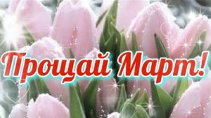 С последним днём марта. Роскошная музыкальная открытка.