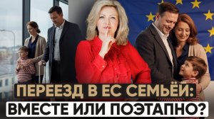 Переезд в ЕС всей семьёй: почему вас почти точно не пустят сразу