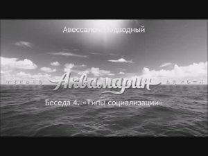 Авессалом Подводный. Беседа 4. Типы Социализации