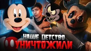 УЖАСНАЯ СТОРОНА МИККИ МАУСА - Как ненависть к ДИСНЕЮ уничтожила мышонка? (Уголок Акра)