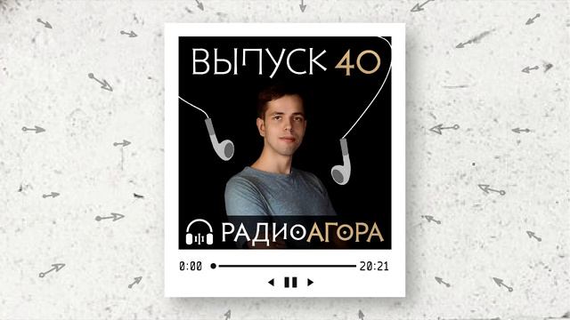 Подкаст 40 — Гость Агоры — Иван Чистяков