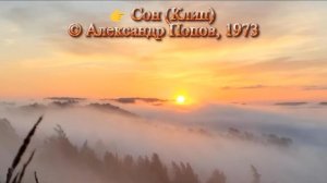 Сон (Клип) сон, поэзия, лирика, армейские, любовная лирика, ностальгия, утраченная любовь, ИИ-музыка