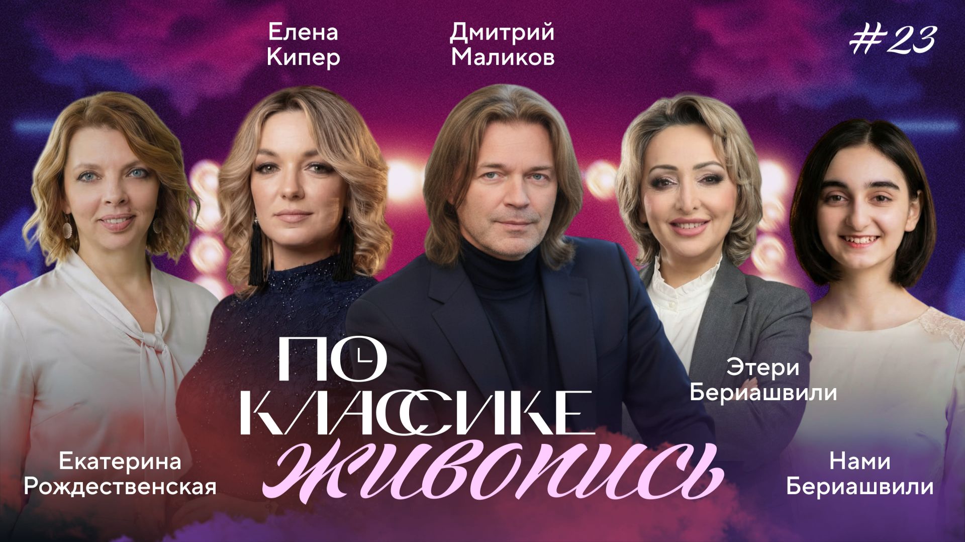 ПО КЛАССИКЕ #23 | Авангард. Рождественская, Бериашвили | 2 сезон