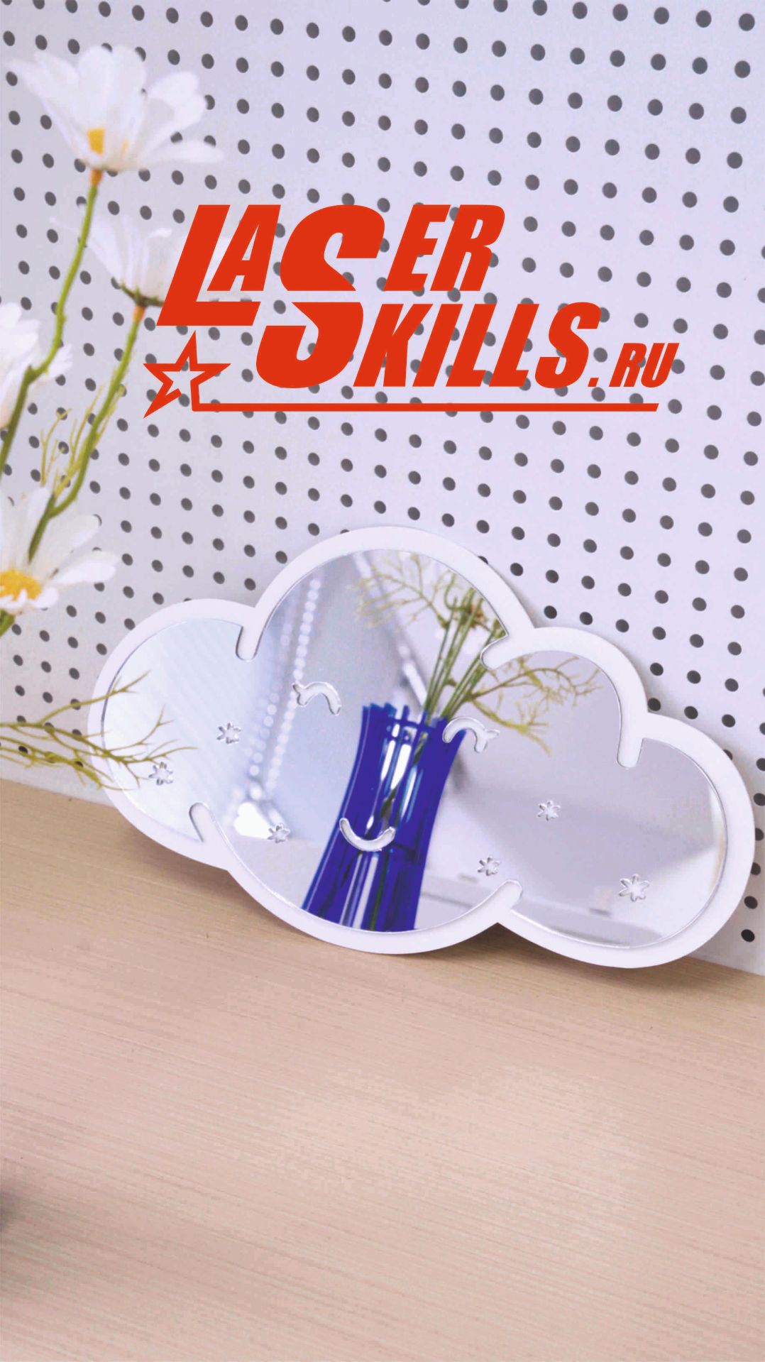 Laserskills. Лазерная резка зеркального акрила в Москве и в Казани. Купить станок.