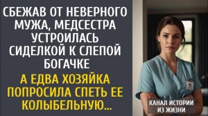 Истории из жизни: Сбежав от мужа, устроилась сиделкой к слепой богачке… А когда ее попросили спеть…
