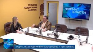 Формат власти. Защита прав предпринимателей вызовы и перспективы