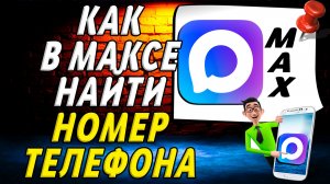 Как в максе найти номер телефона