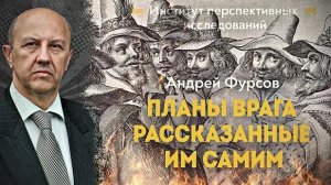 31-03-2026 Андрей Фурсов