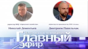 Николай Дементьев и Дмитрий Павельчак в «Главном эфире»