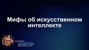 Мифы об искусственном интеллекте, Сергей Марков