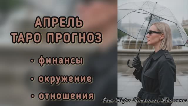 АПРЕЛЬ ТАРО ПРОГНОЗ что нас ждёт в финансах и отношениях