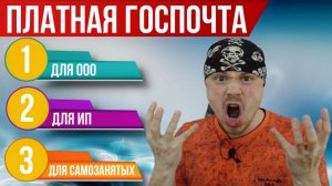 Платная Госпочта для самозанятых! Обязательна с 1.09.2026 | Удар по блогерству в России