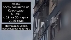 Краснодар, в ночь на 30 марта 2026 года, атака беспилотников, повреждения, пострадавшие