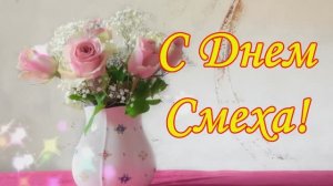 С Днем смеха. Поздравление с 1 апреля