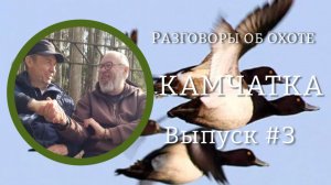 Разговоры об охоте Выпуск #3 Камчатка