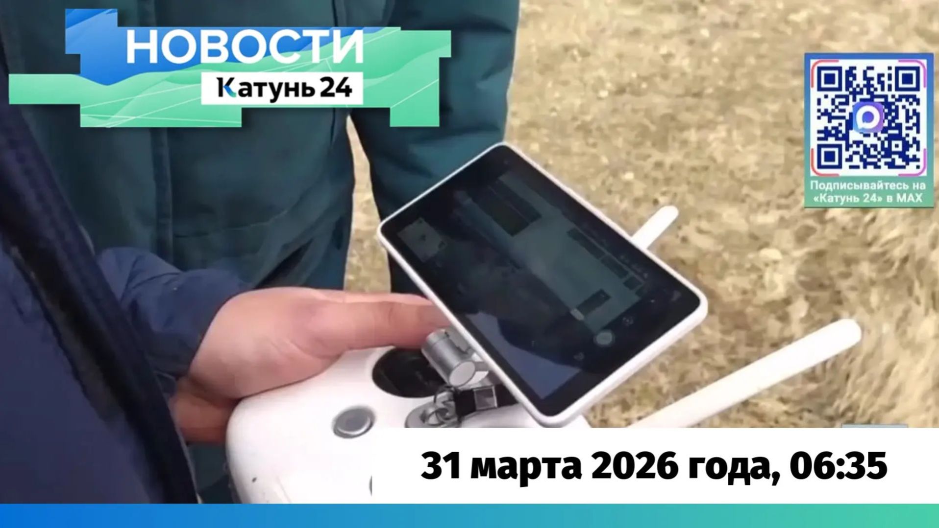 Новости Алтайского края 31 марта 2026 года, выпуск в 6:35 смотреть онлайн