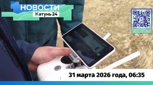 Новости Алтайского края 31 марта 2026 года, выпуск в 6:35