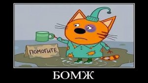 три кота ржака демотиватор неожиданный уровень в minecraft🖼️