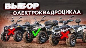 Как выбрать электроквадроцикл и НЕ пожалеть. Несколько простых шагов