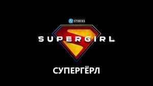 Супергёрл - Русский трейлер 2 тизер (Субтитры, 2026) Джейсон Момоа