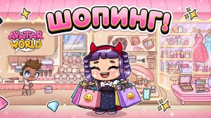 СЕКРЕТНЫЕ ВЕЩИ в магазинах! 🗝️ Avatar World гайд