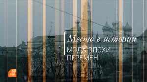 Место в истории. Мода эпохи перемен