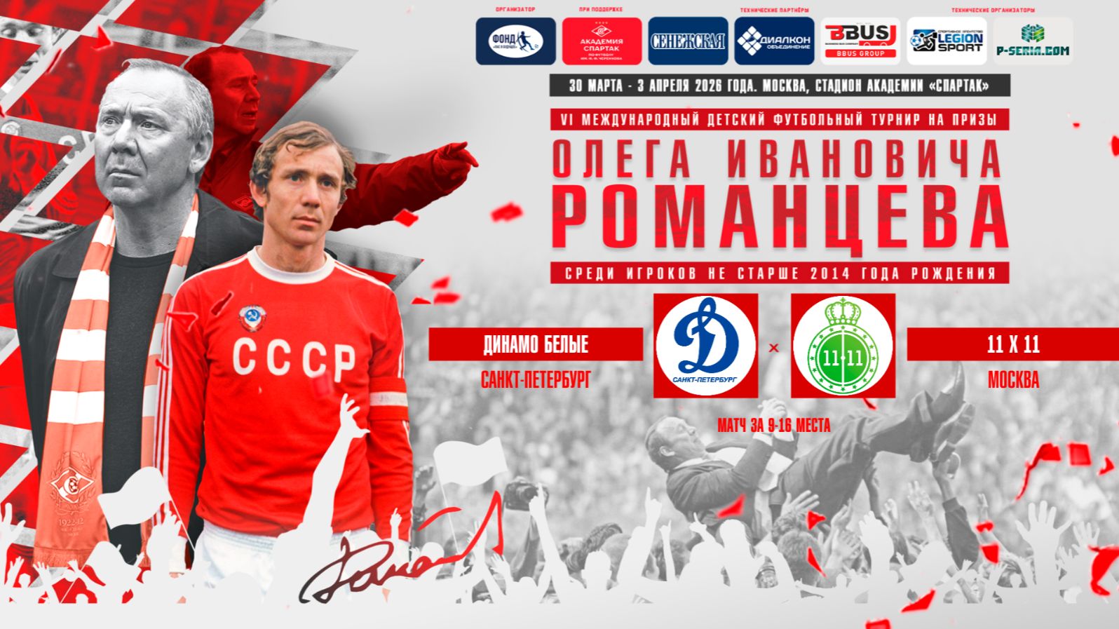 12.45 | ДИНАМО БЕЛЫЕ Санкт-Петербург – 11х11 Москва | Матч за 9-16 места | Поле 2