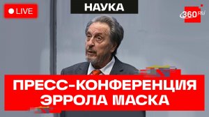 Эррол Маск. Пресс-конференция в Москве. Трансляция