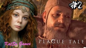 Я НАШЛА НАКОНЕЦ ЛАВРЕНТИЯ ⇒A PLAGUE TALE⁑ INNOCENCE (ИСТОРИЯ О ЧУМЕ⁑ НЕВИННОСТЬ)#2