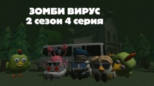 ЗОМБИ ВИРУС В ЧИКЕН ГАНЕ 9 часть (новый друг и враг)